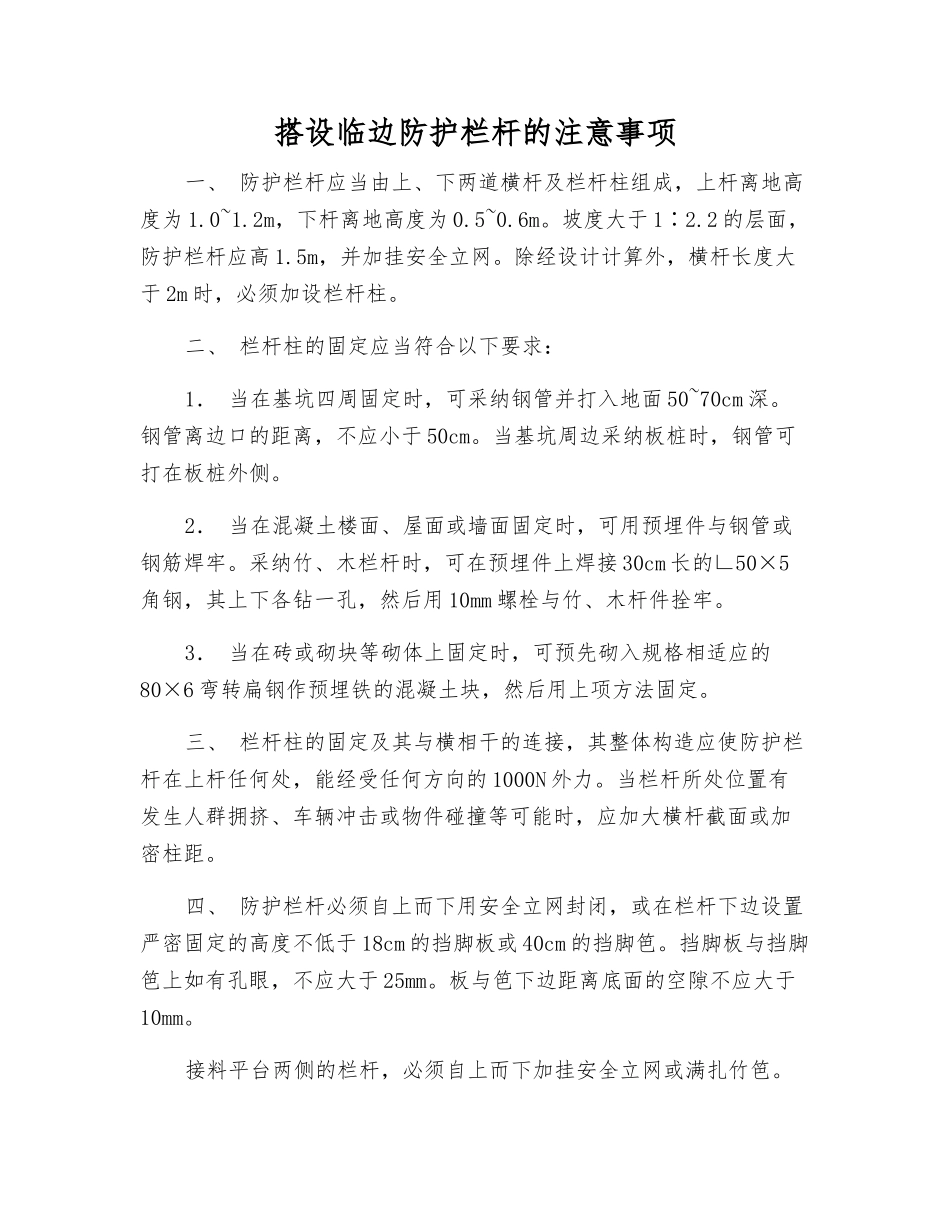 搭设临边防护栏杆的注意事项_第1页