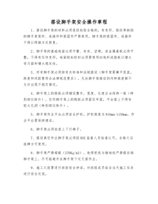 搭设脚手架安全操作规程