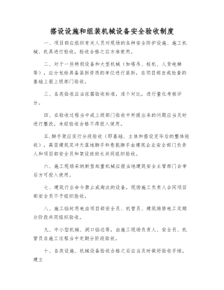 搭设设施和组装机械设备安全验收制度