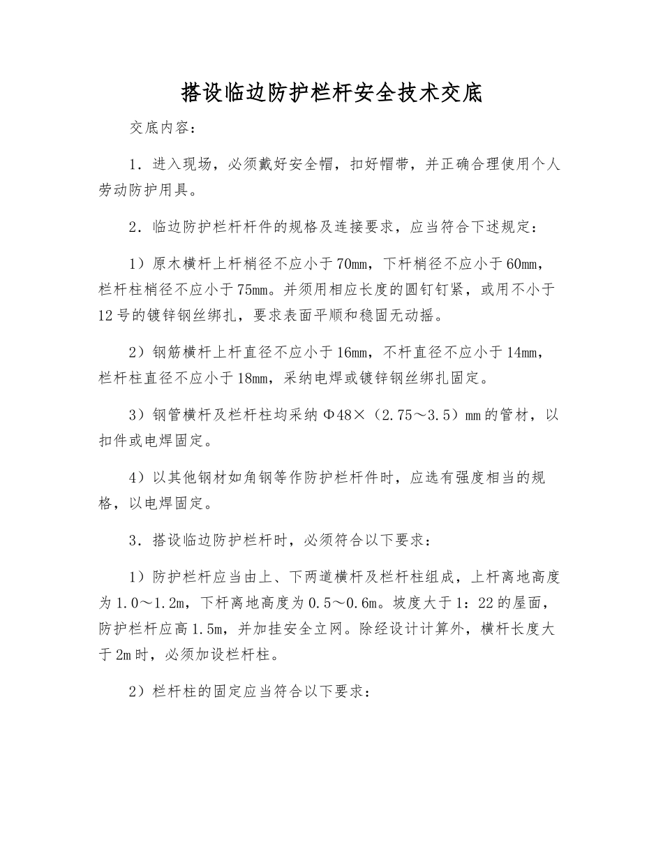 搭设临边防护栏杆安全技术交底_第1页