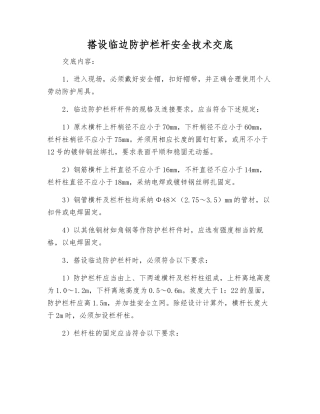 搭设临边防护栏杆安全技术交底