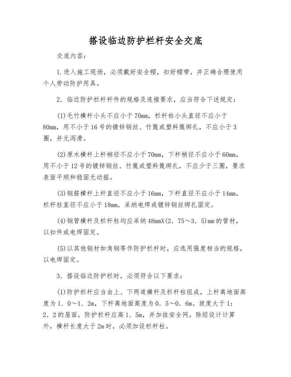 搭设临边防护栏杆安全交底_第1页