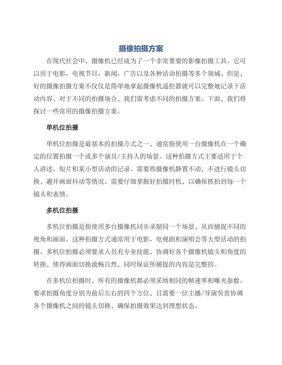摄像拍摄方案_第1页