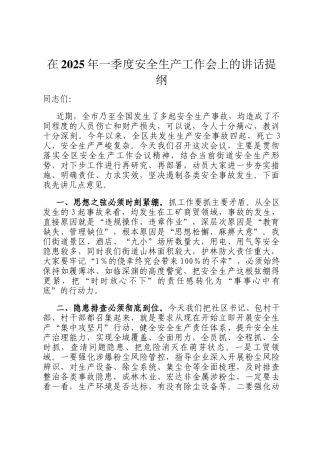 在2025年一季度安全生产工作会上的讲话提纲