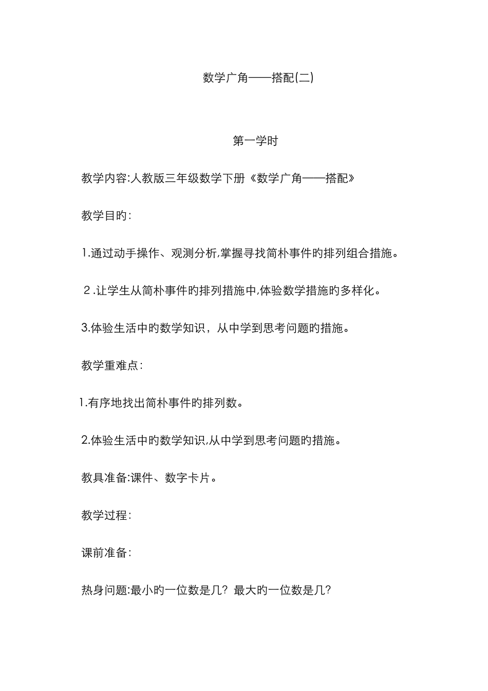 搭配教案新版_第1页