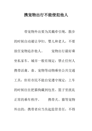 携宠物出行不能侵犯他人--精编范文