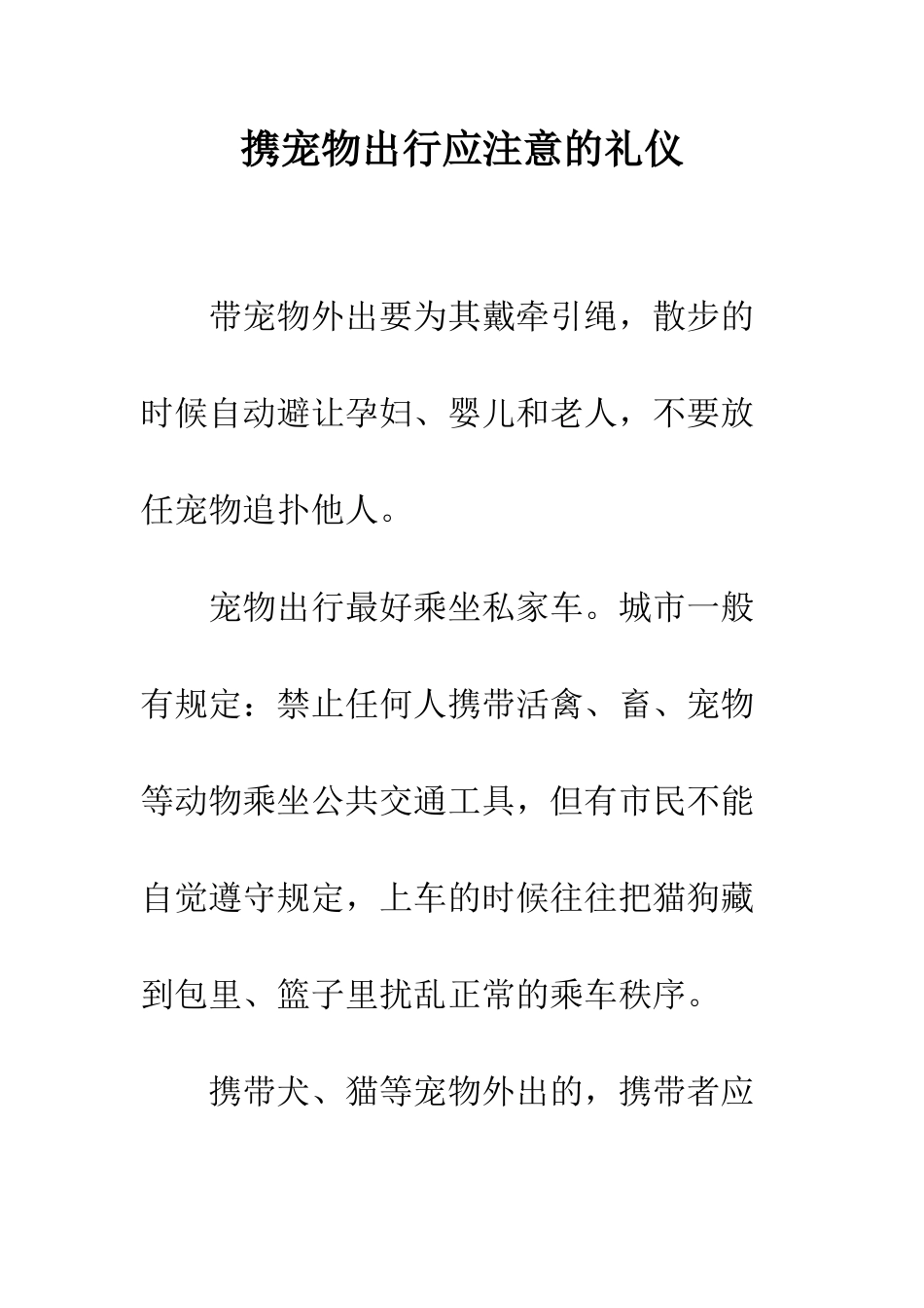 携宠物出行应注意的礼仪--精编范文_第1页