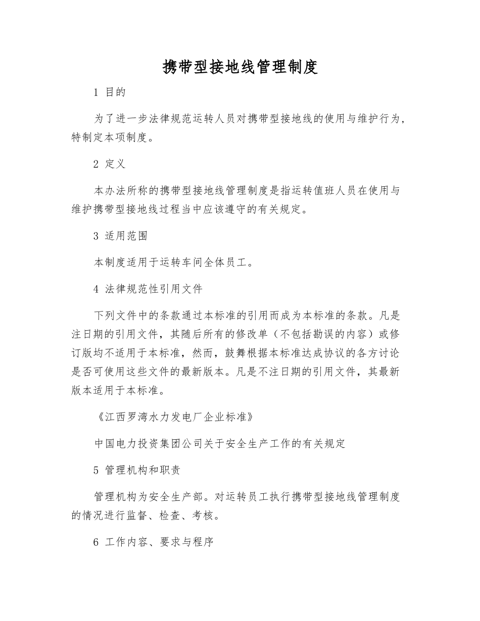 携带型接地线管理制度_第1页