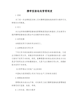 携带型接地线管理制度