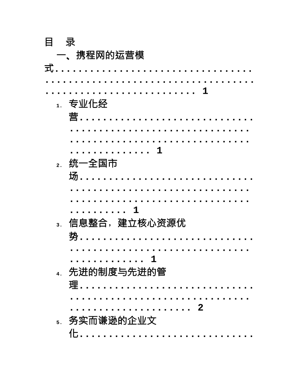 携程调查研究报告样本_第2页