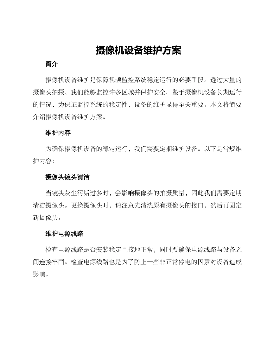 摄像机设备维护方案_第1页