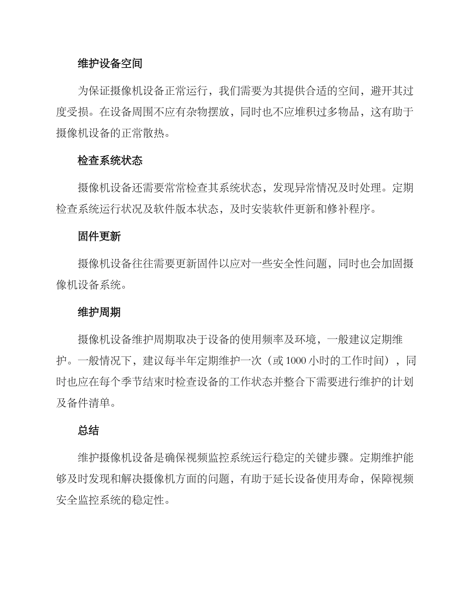摄像机设备维护方案_第2页