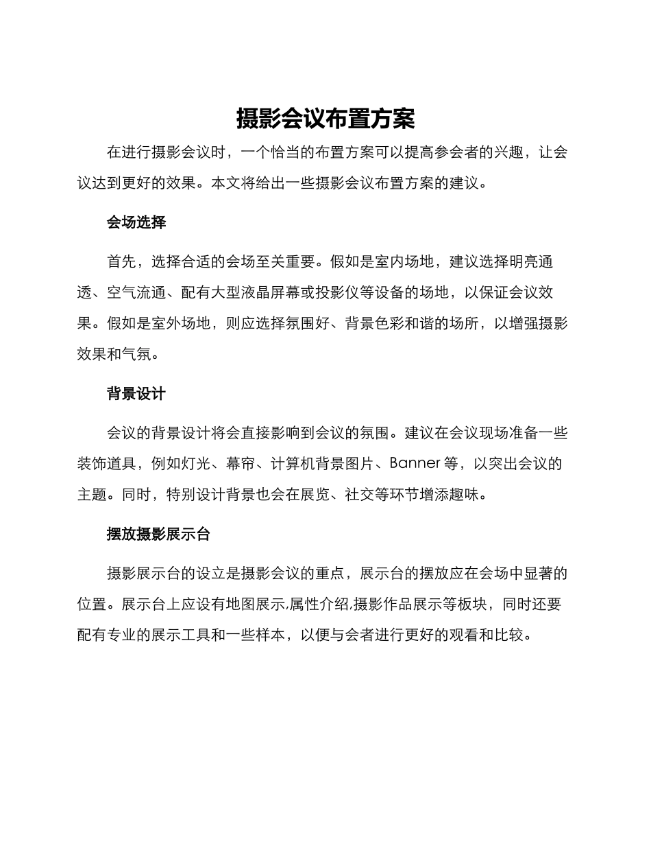 摄影会议布置方案_第1页