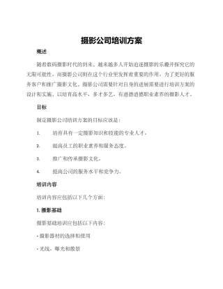 摄影公司培训方案