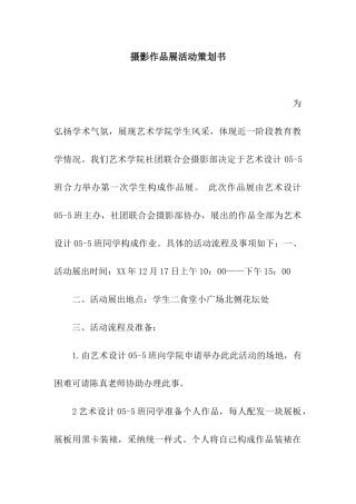 摄影作品展活动策划书
