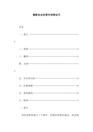 摄影协会经费申请策划书