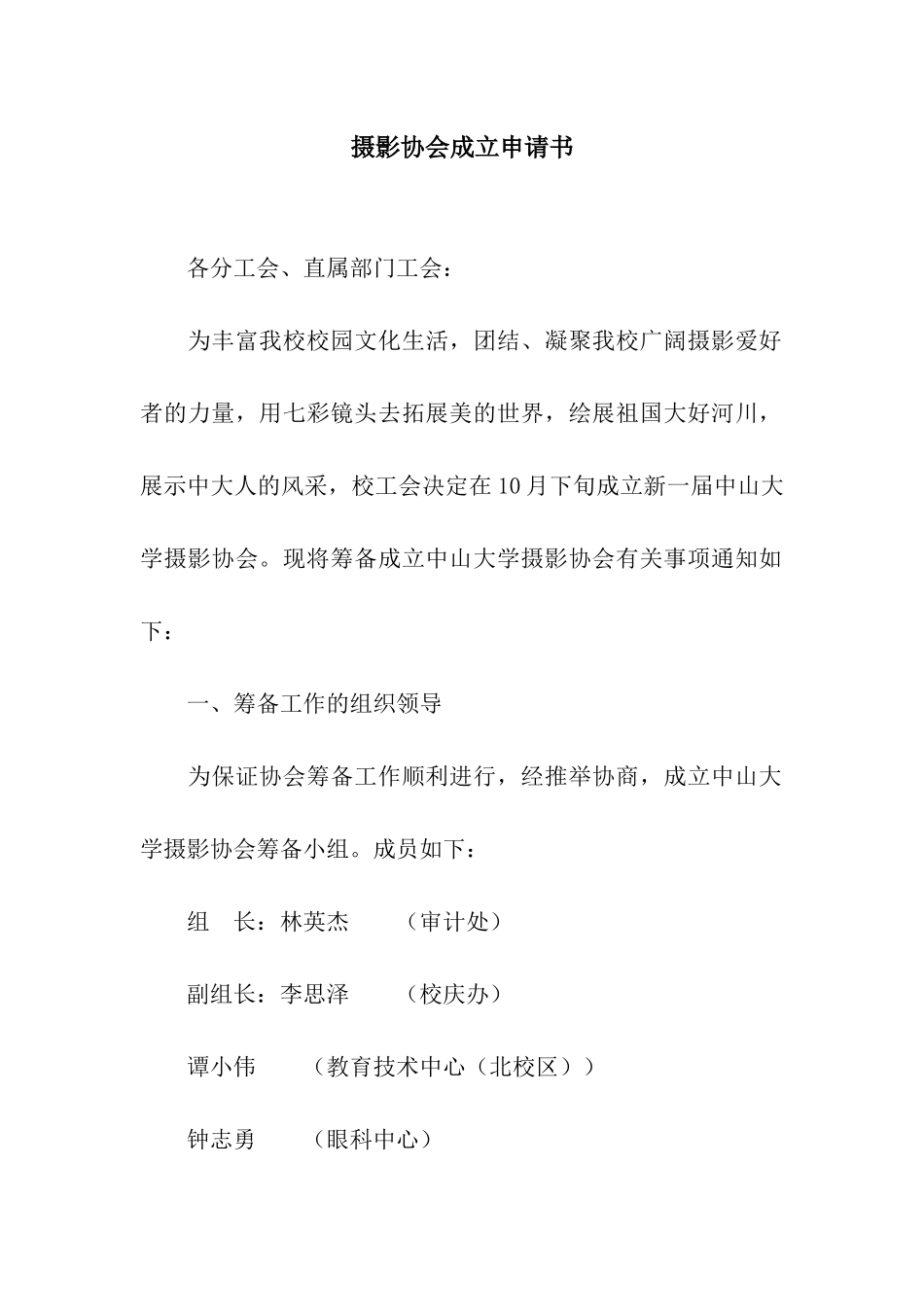 摄影协会成立申请书_第1页