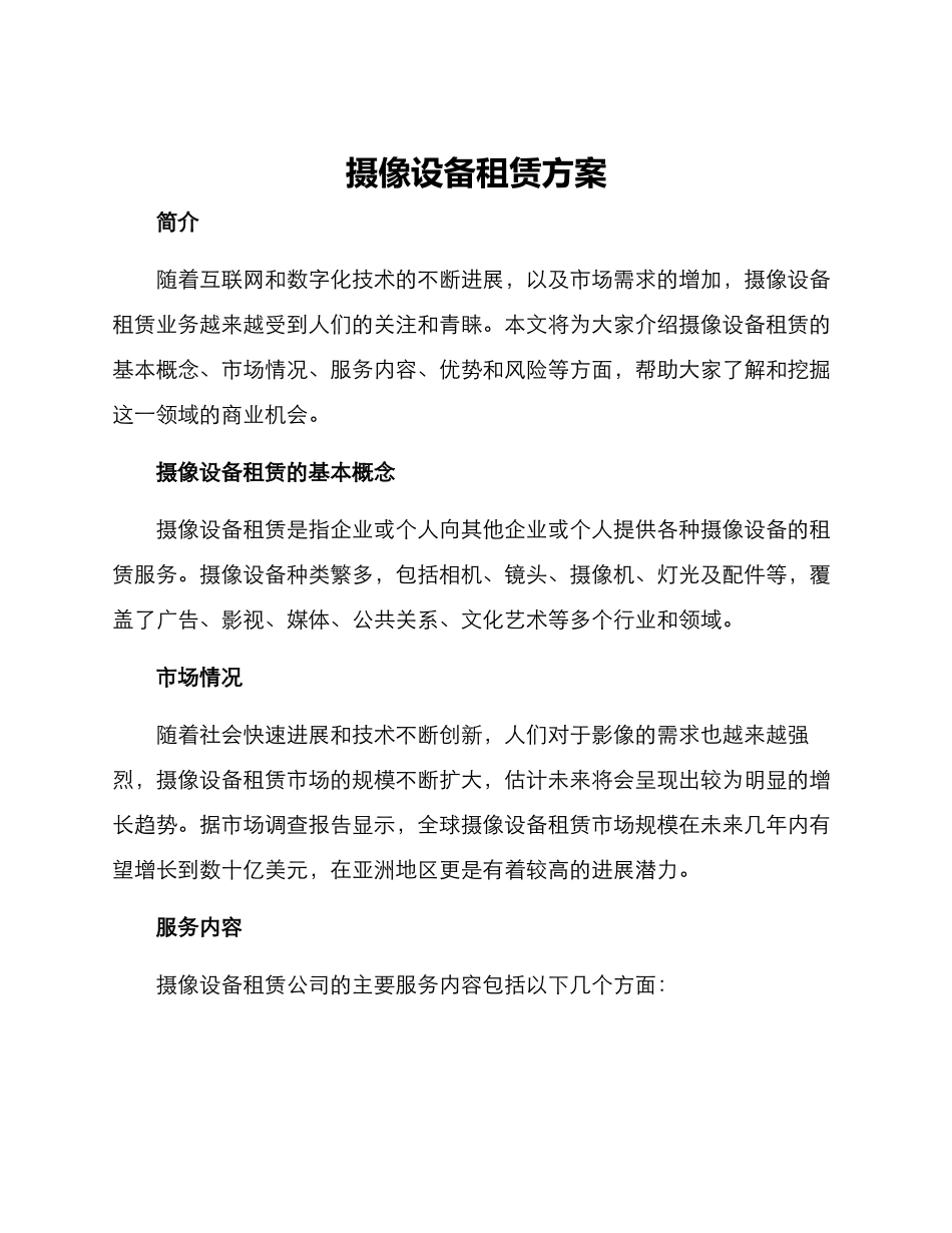 摄像设备租赁方案_第1页