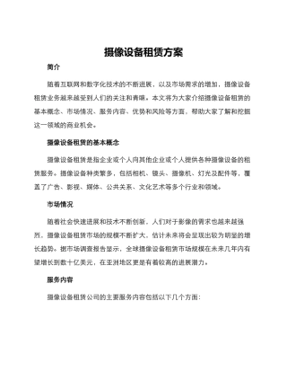 摄像设备租赁方案
