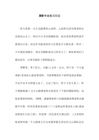 摄影专业实习日记
