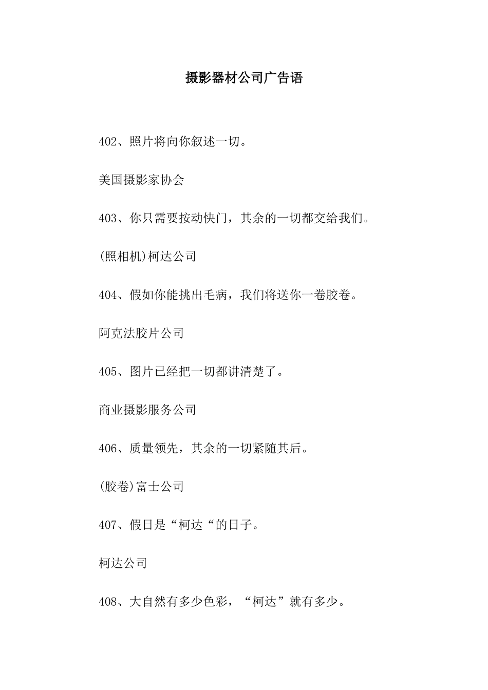 摄影器材公司广告语_第1页