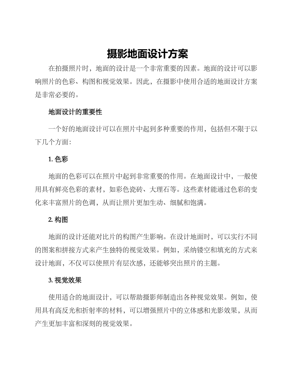 摄影地面设计方案_第1页