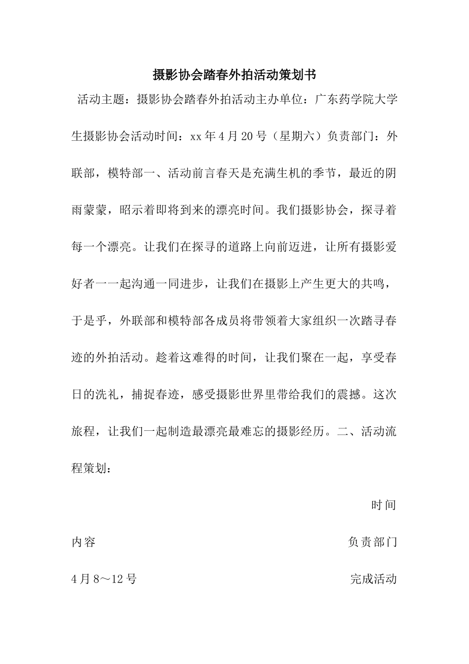 摄影协会踏春外拍活动策划书_第1页