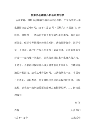 摄影协会踏春外拍活动策划书