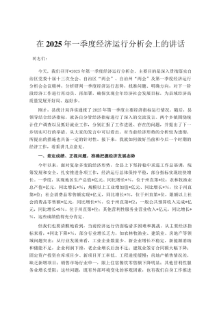 在2025年一季度经济运行分析会上的讲话