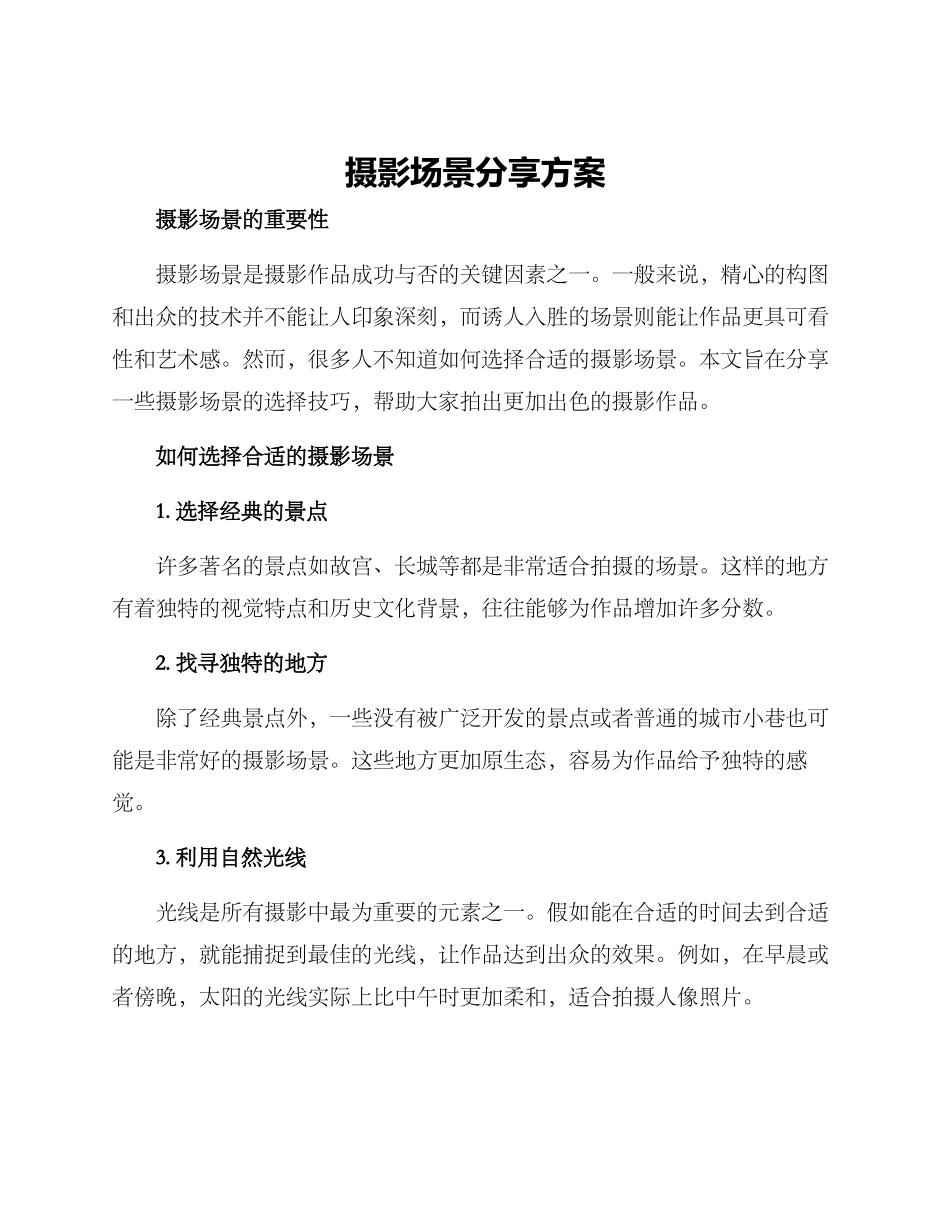 摄影场景分享方案_第1页