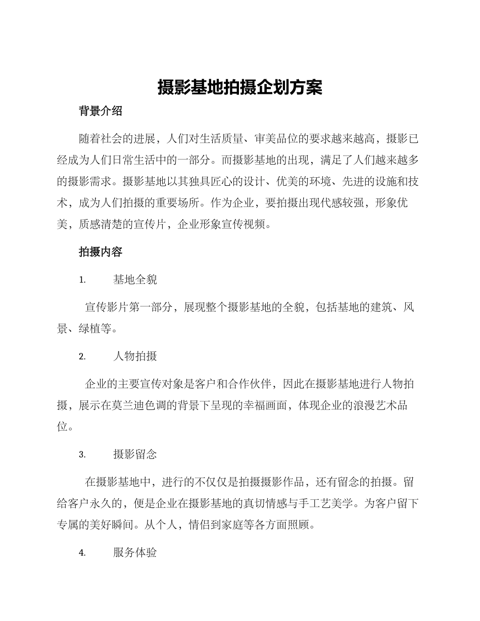 摄影基地拍摄企划方案_第1页