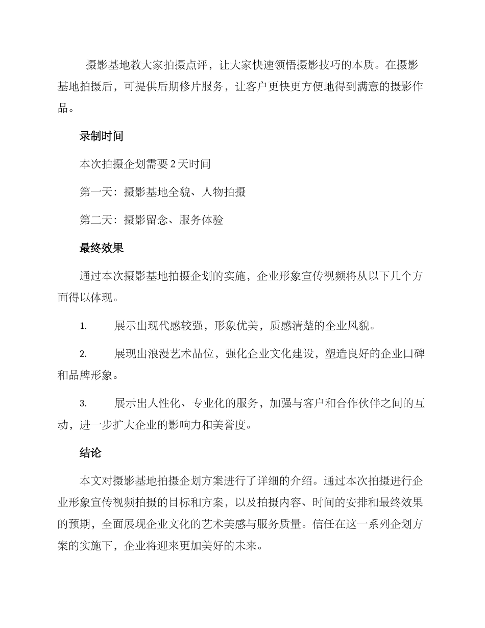 摄影基地拍摄企划方案_第2页