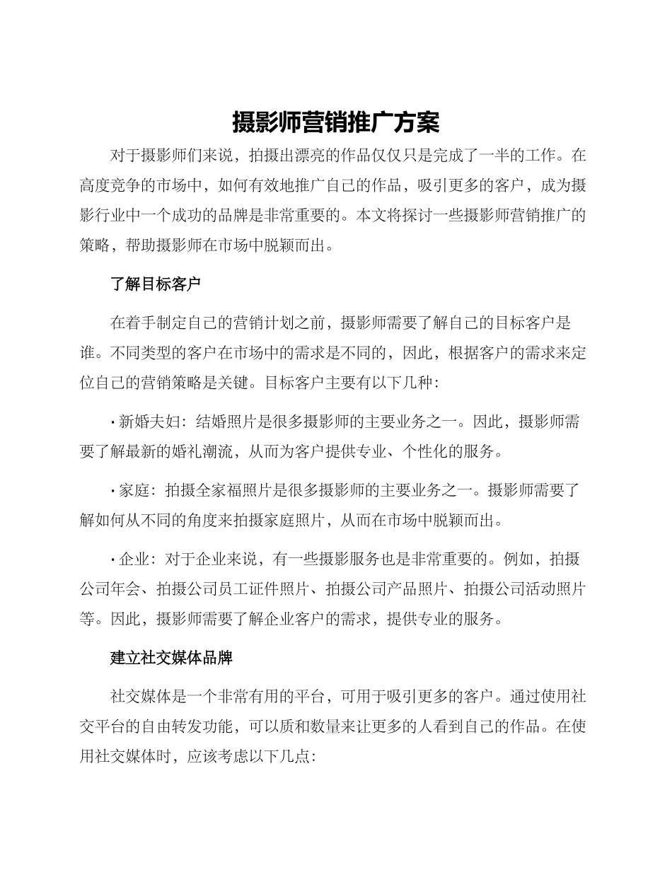 摄影师营销推广方案_第1页