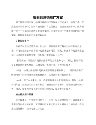 摄影师营销推广方案