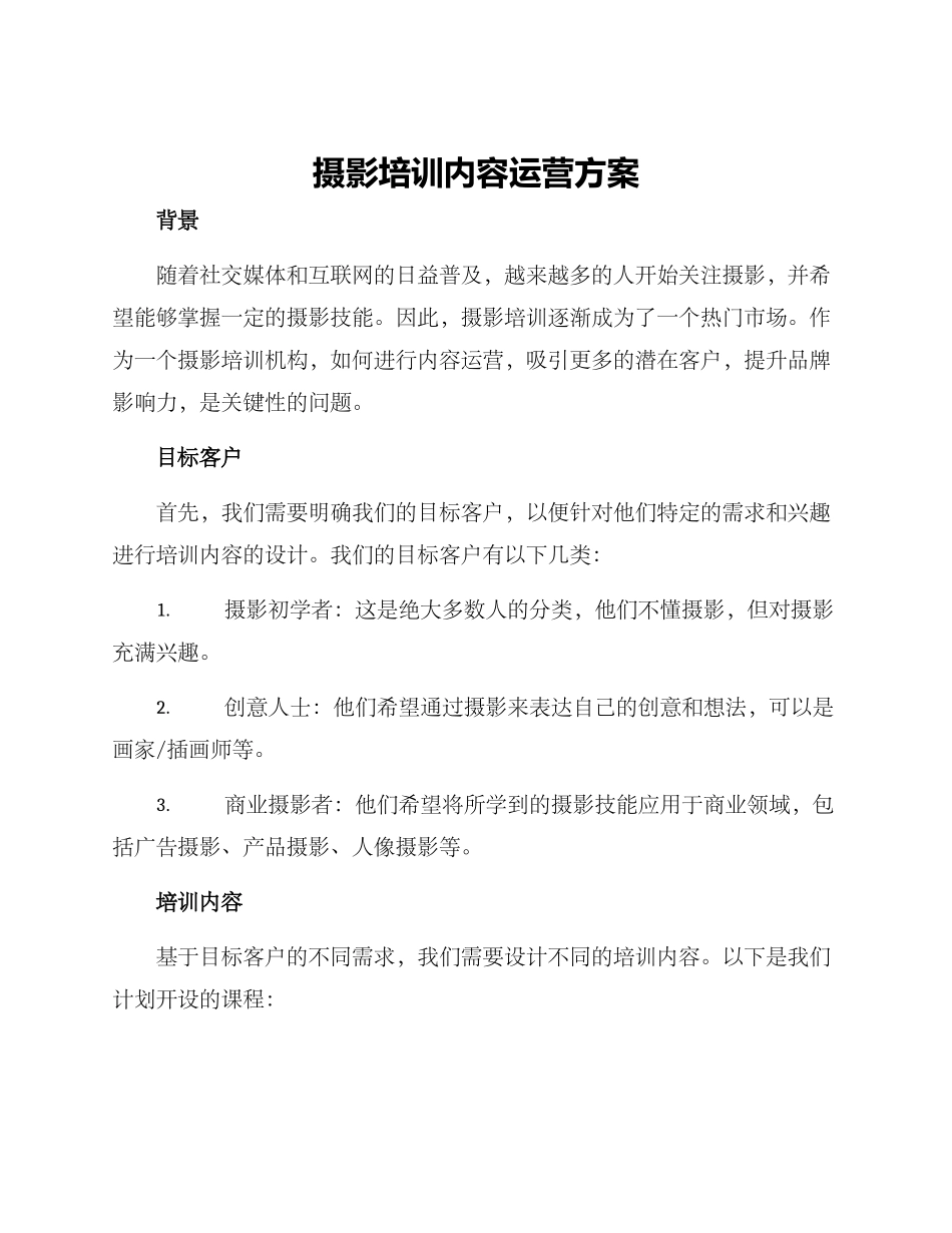 摄影培训内容运营方案_第1页