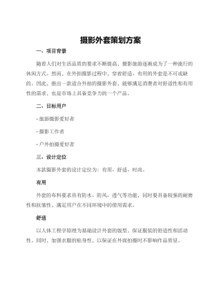 摄影外套策划方案