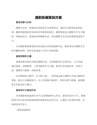 摄影影展策划方案