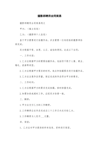 摄影师聘用合同简易