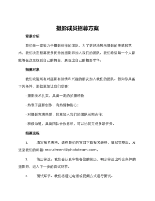 摄影成员招募方案
