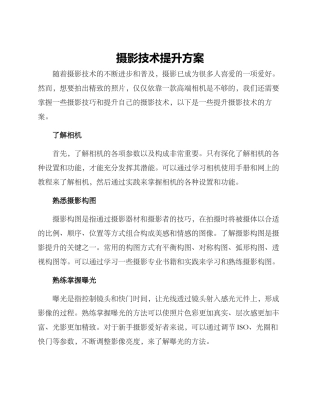 摄影技术提升方案