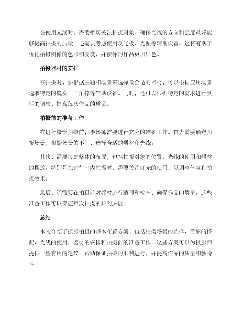 摄影拍摄布置方案_第2页