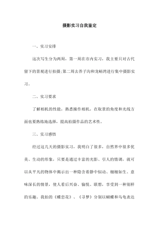 摄影实习自我鉴定