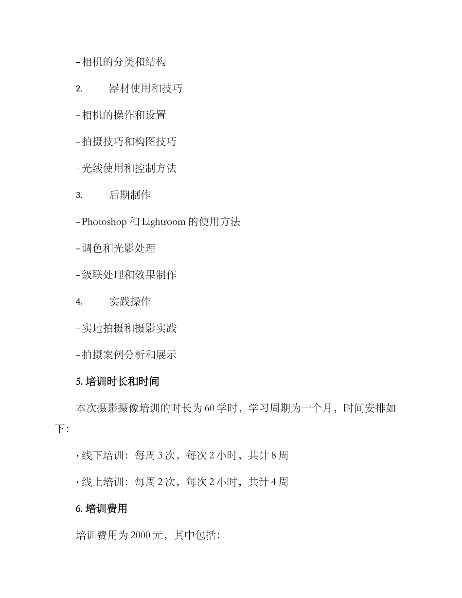 摄影摄像培训方案_第2页