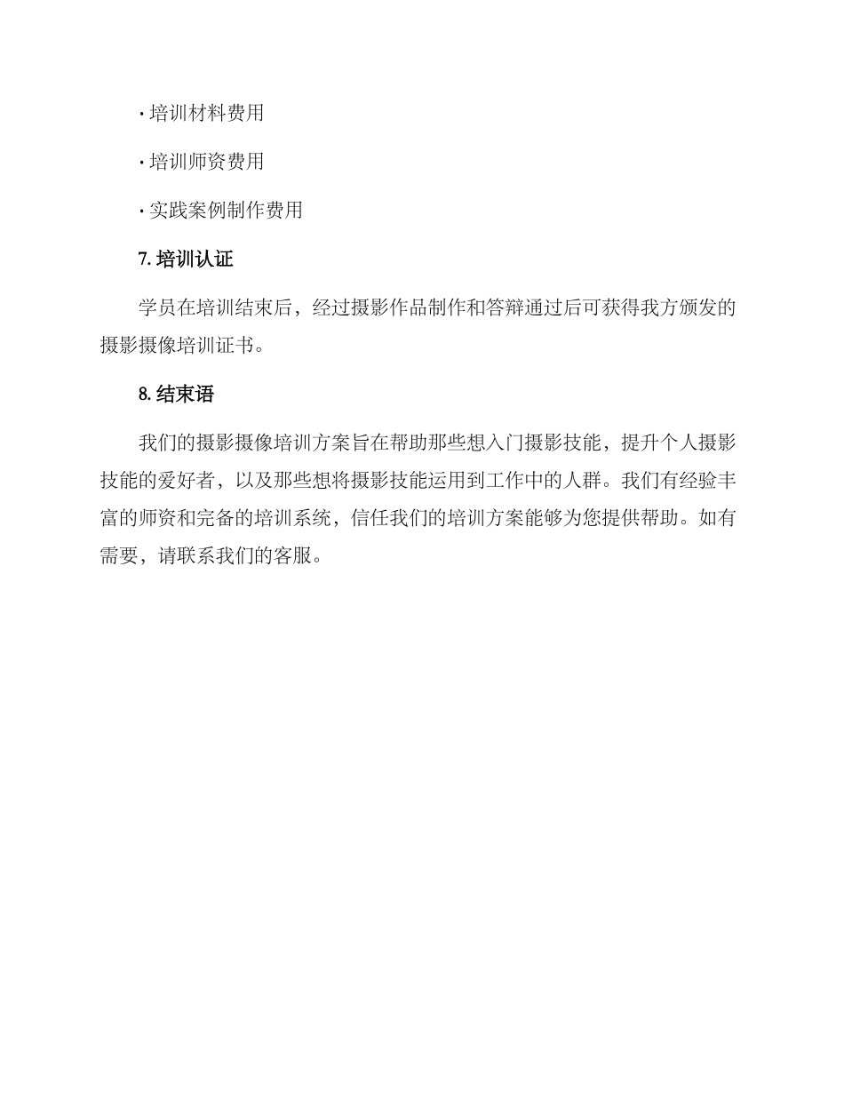 摄影摄像培训方案_第3页