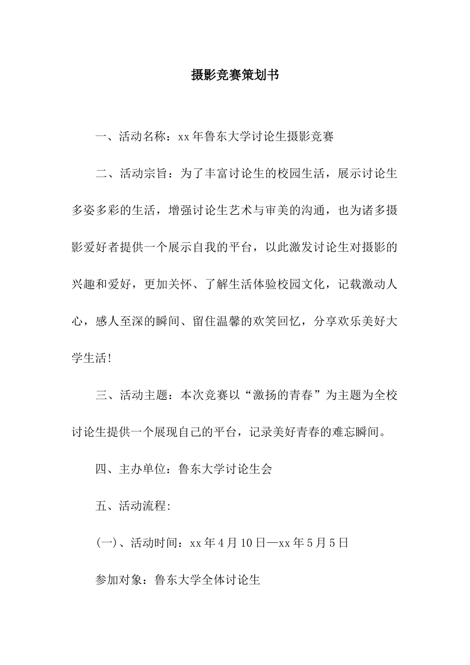 摄影比赛策划书_第1页