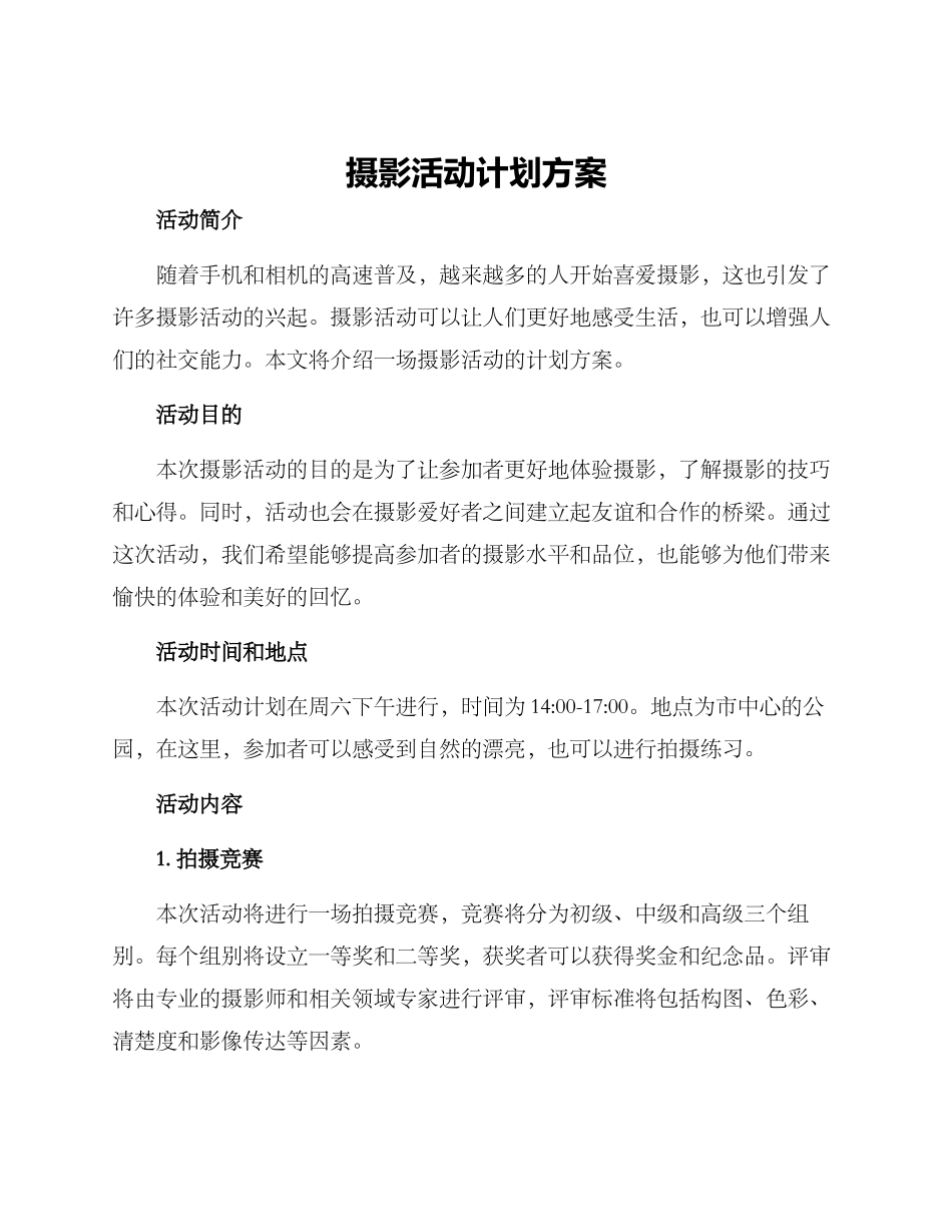 摄影活动计划方案_第1页