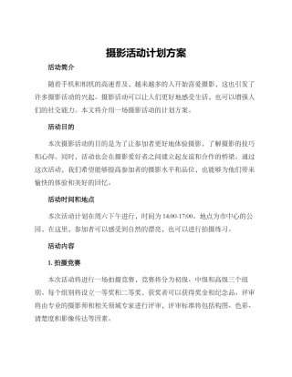 摄影活动计划方案