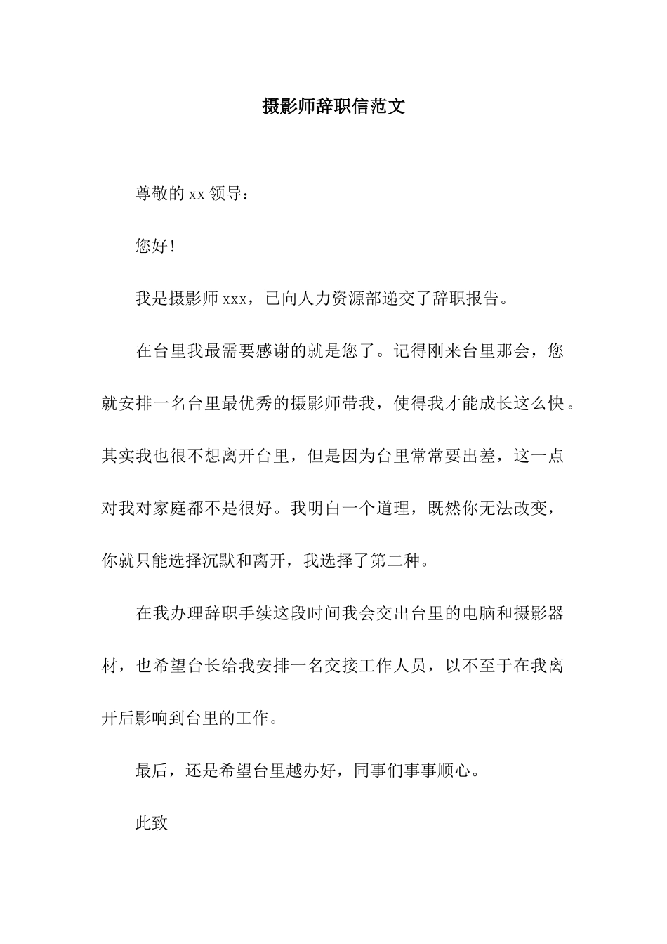 摄影师辞职信范文_第1页