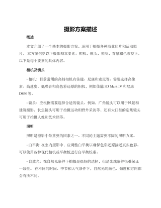 摄影方案描述