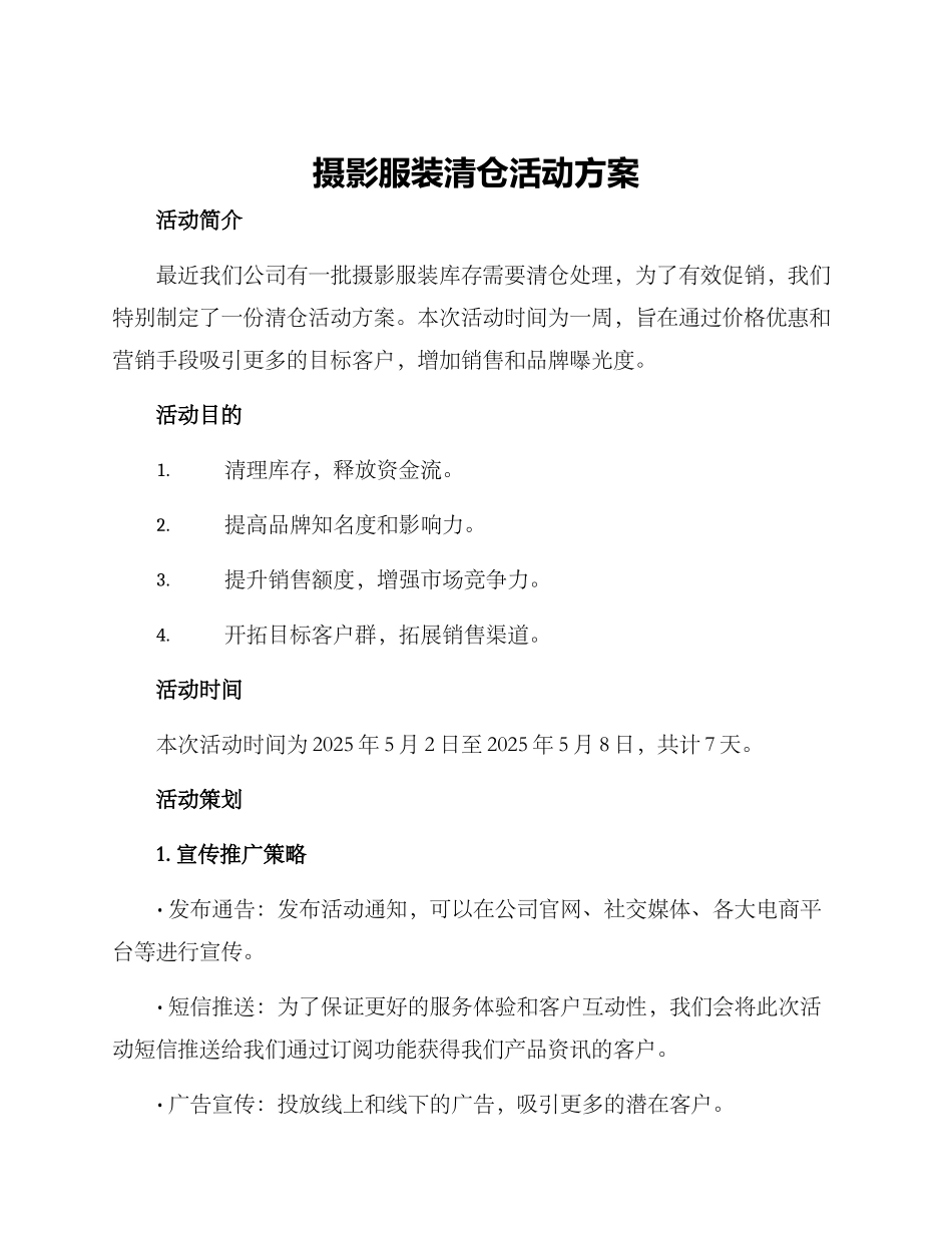 摄影服装清仓活动方案_第1页